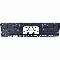 Рамка под нмерной знак ниняя защёлка, шелкография "Российская Федерация", чёрная AVS | ТопДизель